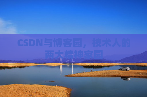 CSDN与博客园，技术人的两大精神家园